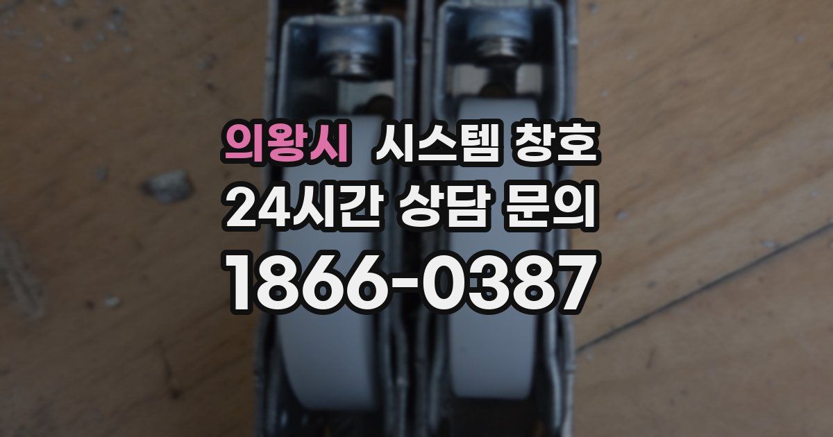 의왕시 시스템 창호