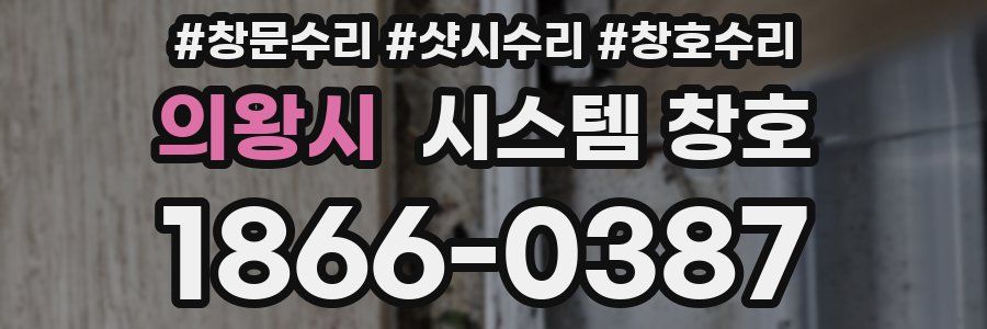 의왕시 시스템 창호