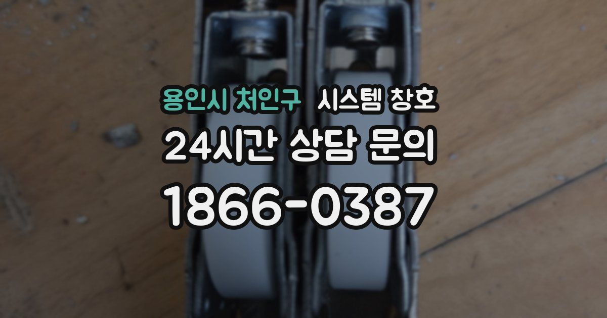 용인시 처인구 시스템 창호