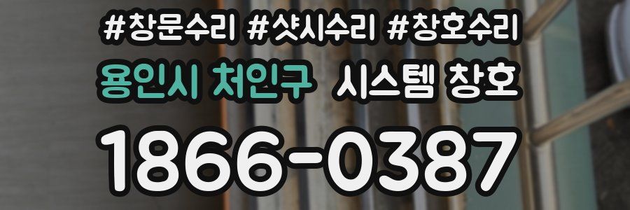 용인시 처인구 시스템 창호
