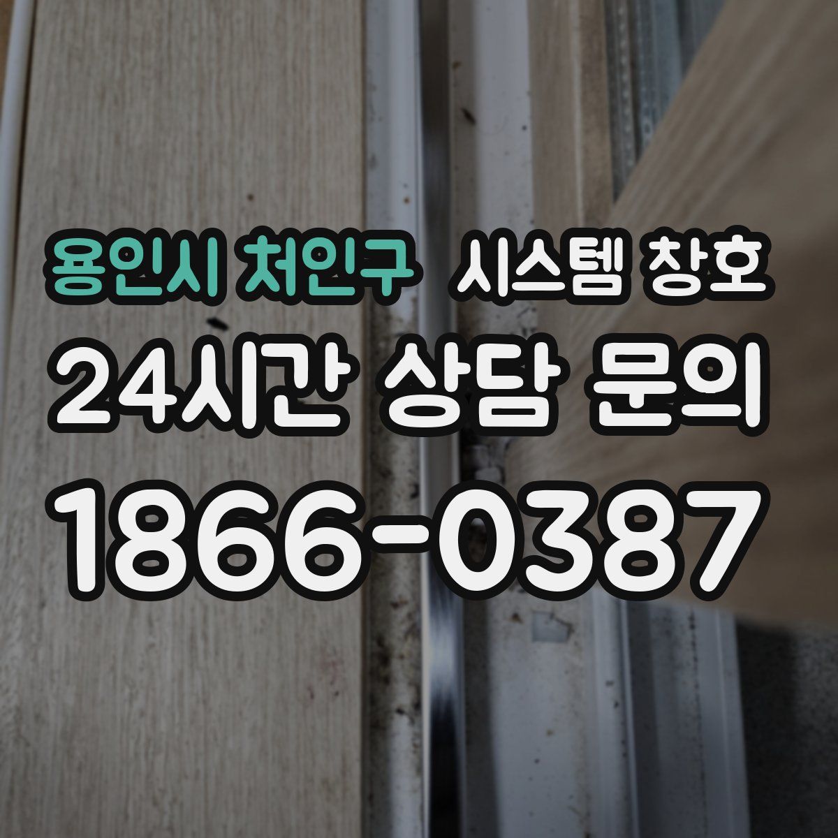 용인시 처인구 시스템 창호