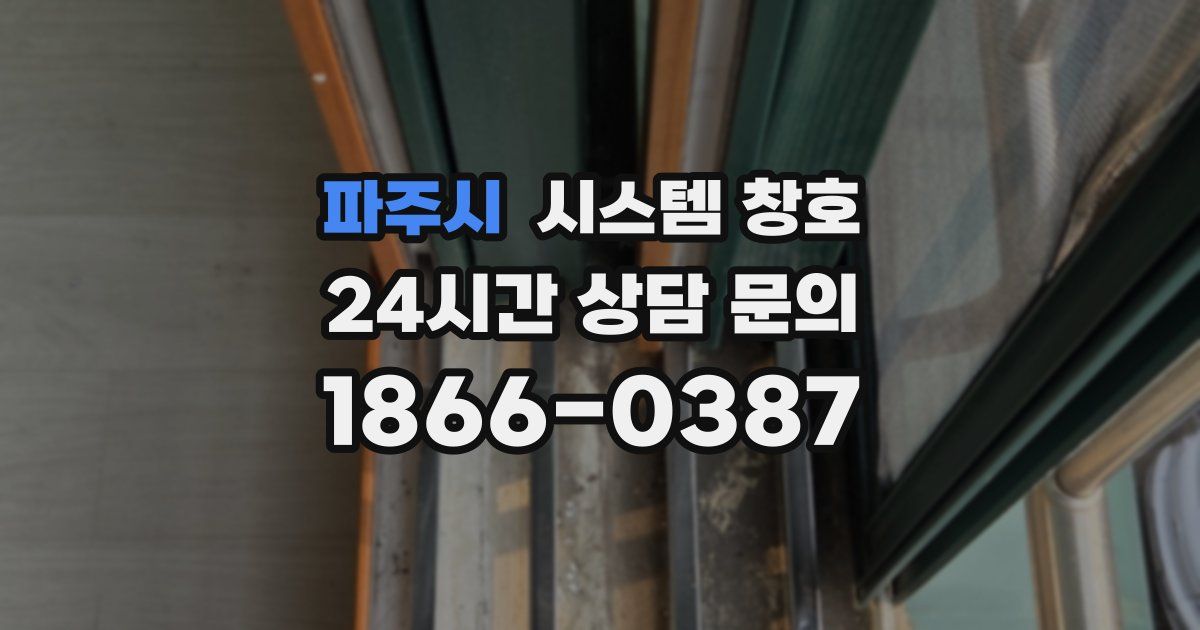 파주시 시스템 창호