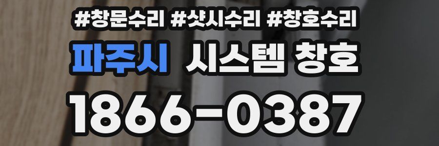 파주시 시스템 창호