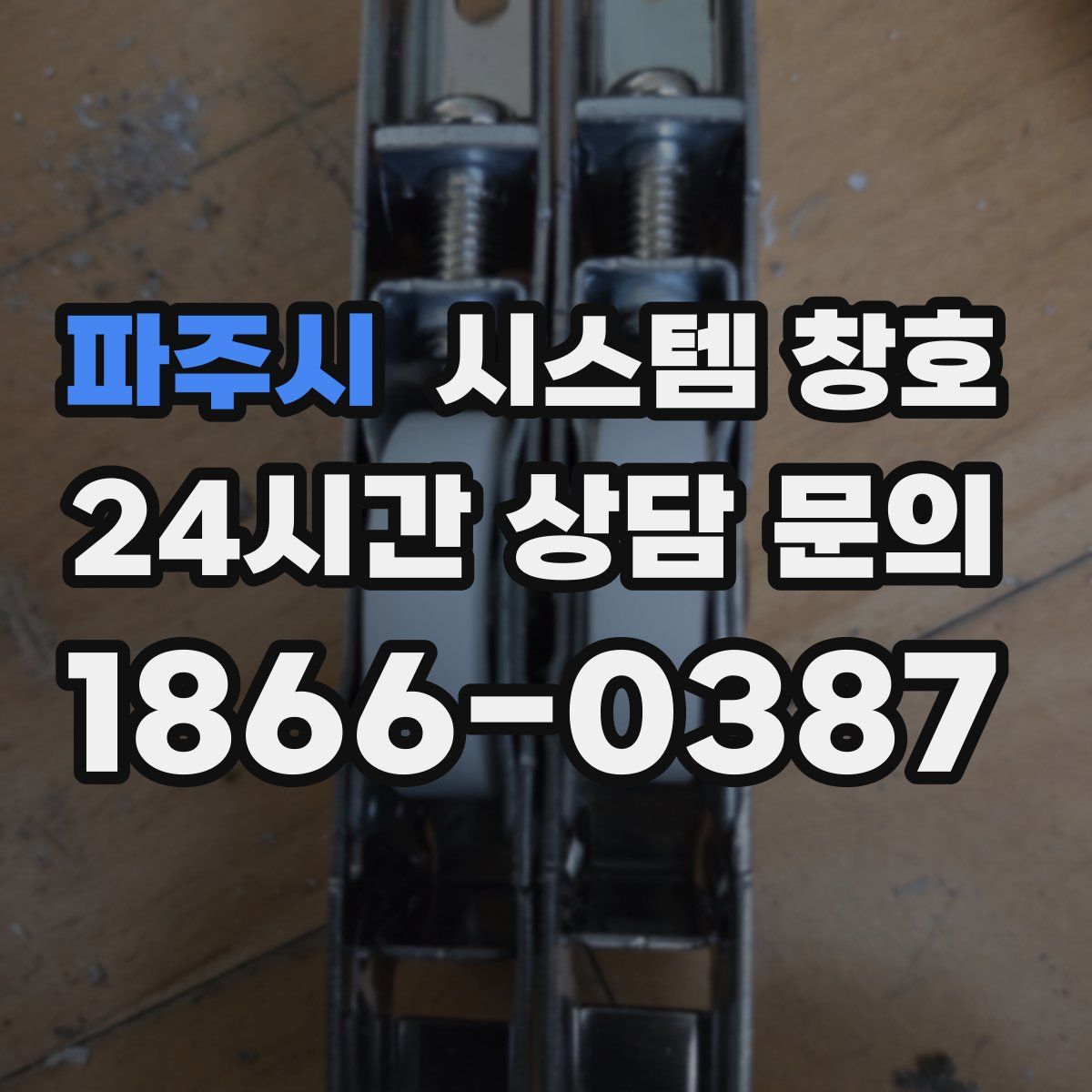 파주시 시스템 창호