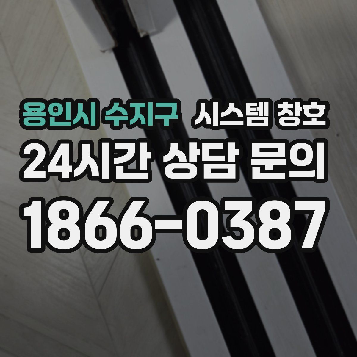 용인시 수지구 시스템 창호