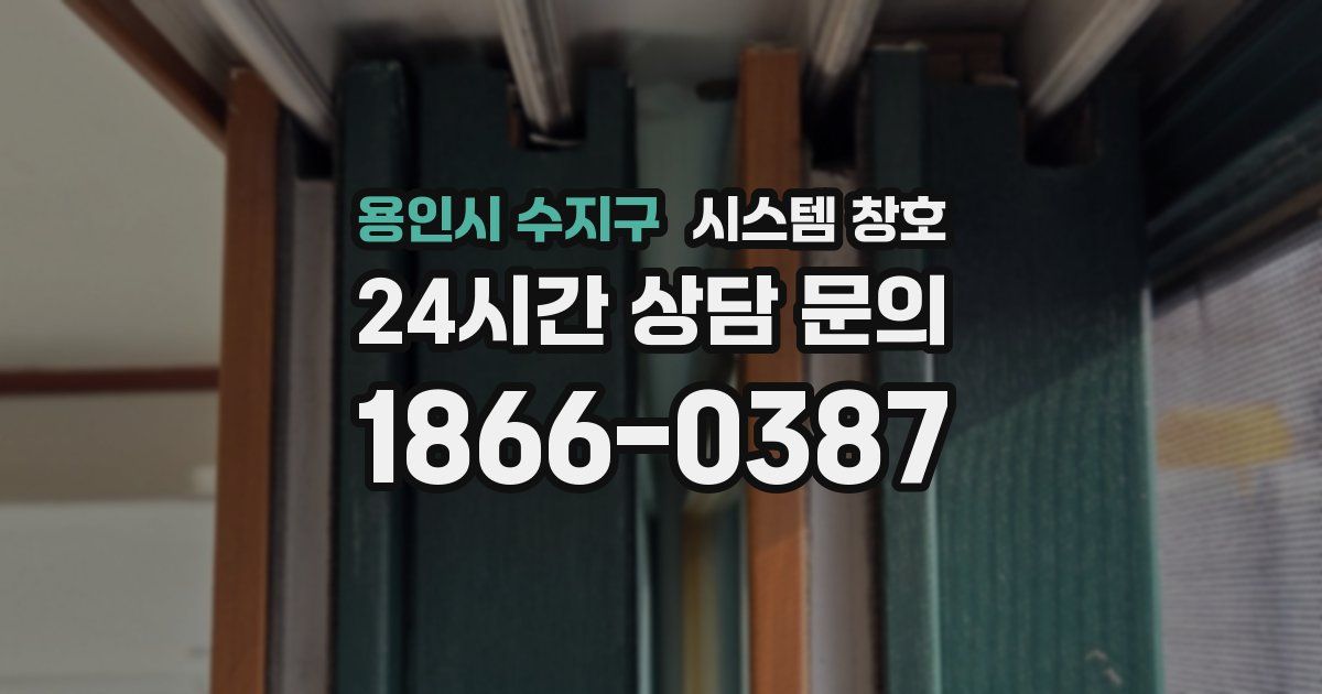 용인시 수지구 시스템 창호