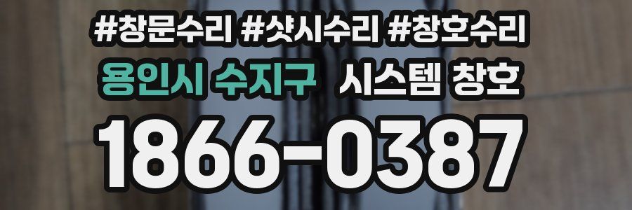 용인시 수지구 시스템 창호