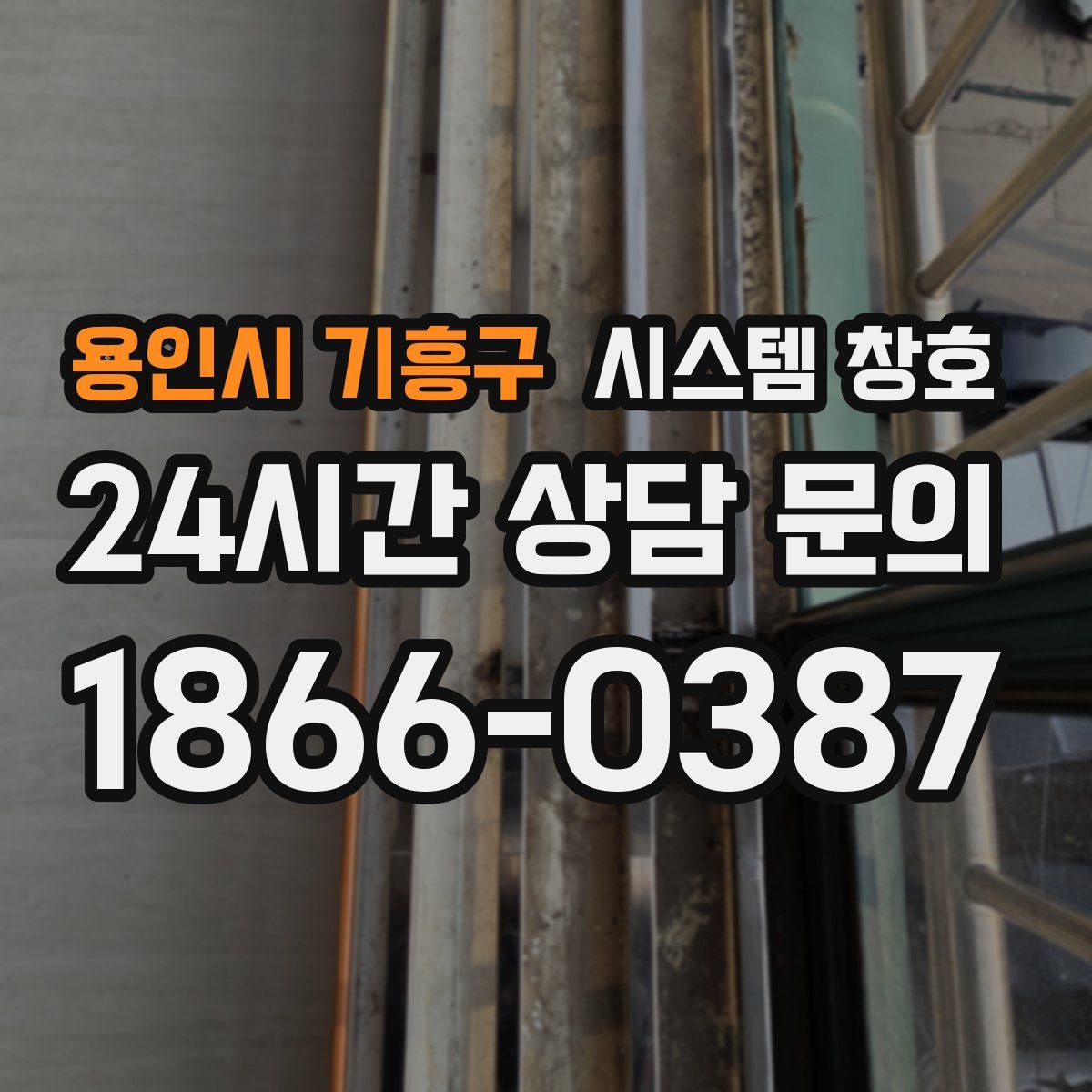 용인시 기흥구 시스템 창호