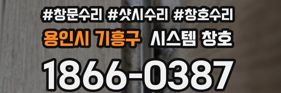 용인시 기흥구 시스템 창호