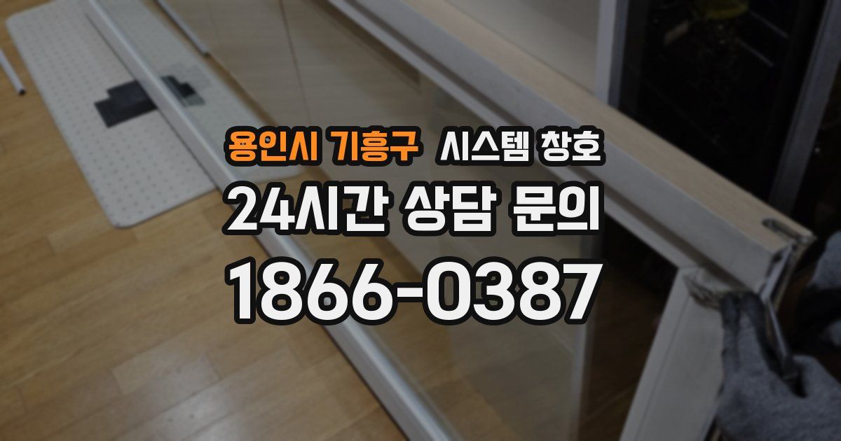 용인시 기흥구 시스템 창호
