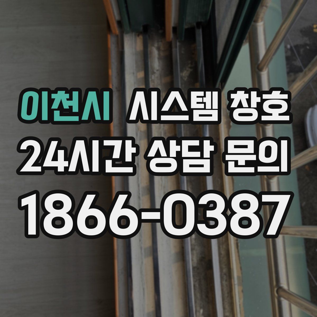 이천시 시스템 창호