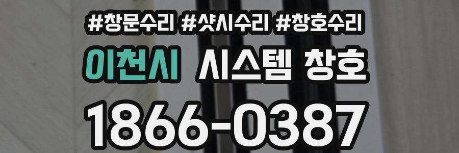 이천시 시스템 창호