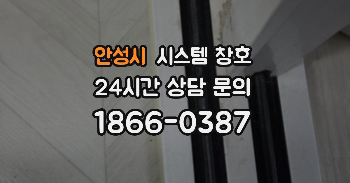 안성시 시스템 창호