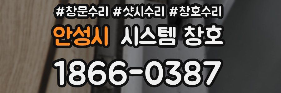 안성시 시스템 창호