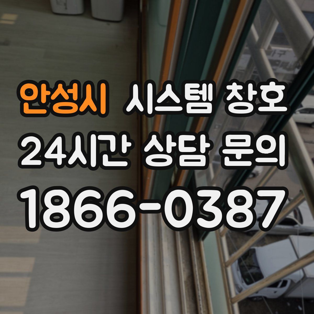 안성시 시스템 창호
