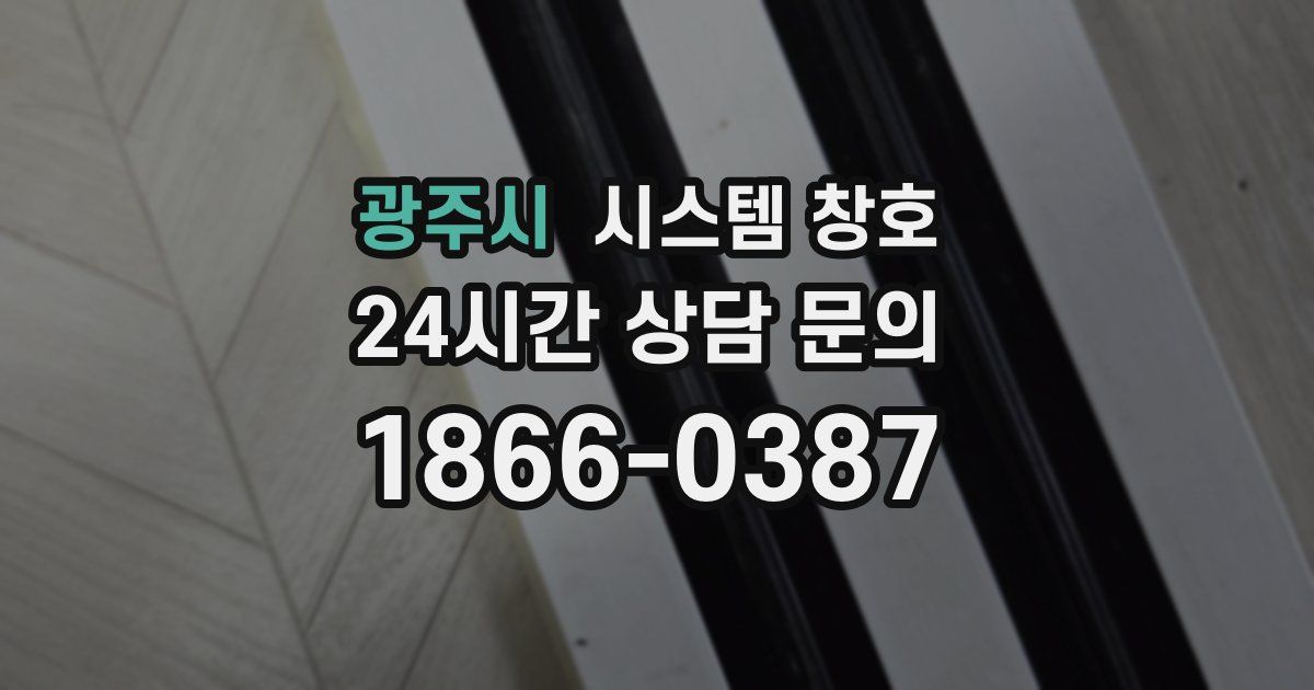 광주시 시스템 창호
