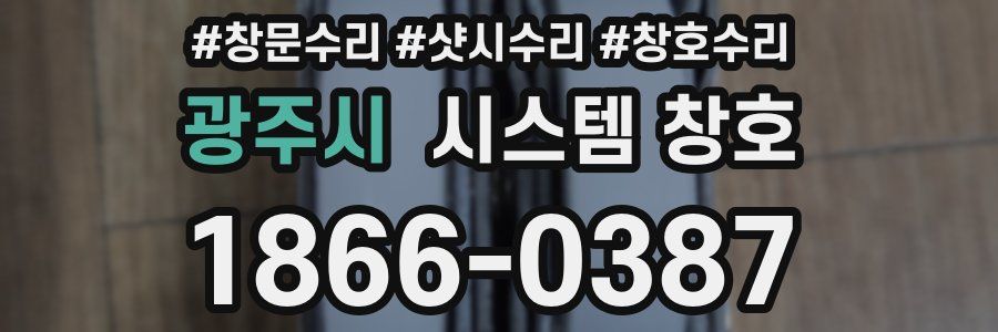 광주시 시스템 창호