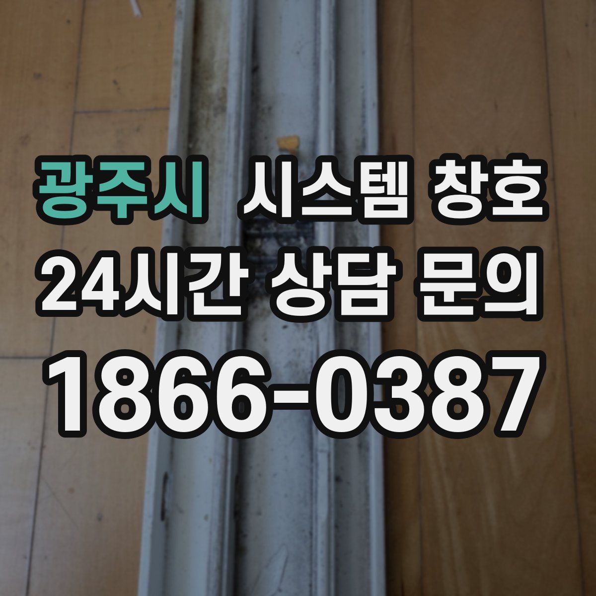 광주시 시스템 창호