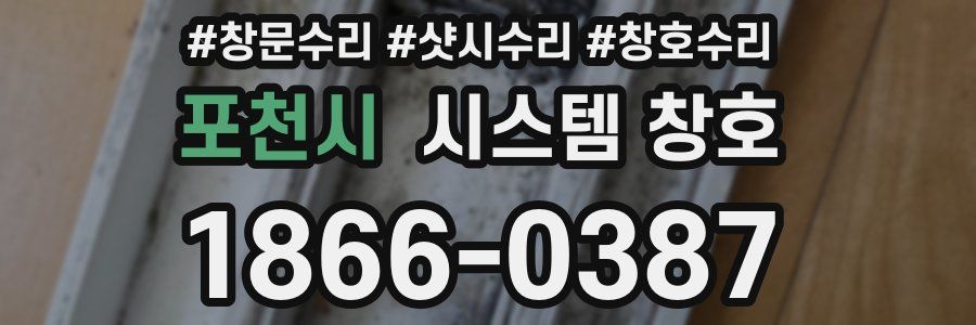 포천시 시스템 창호