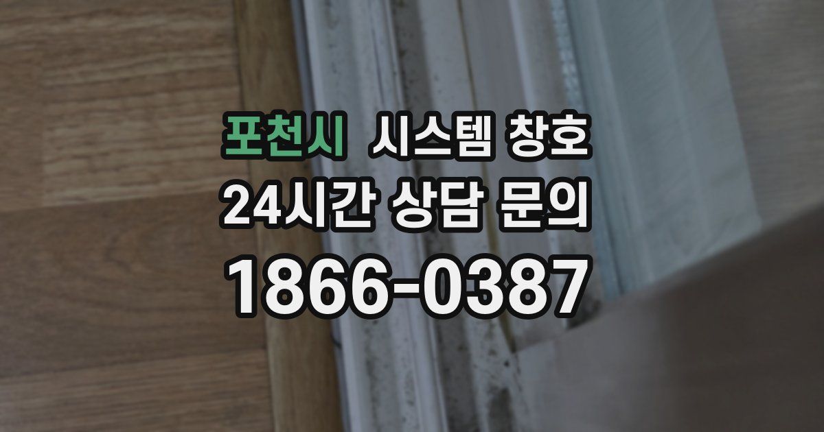 포천시 시스템 창호
