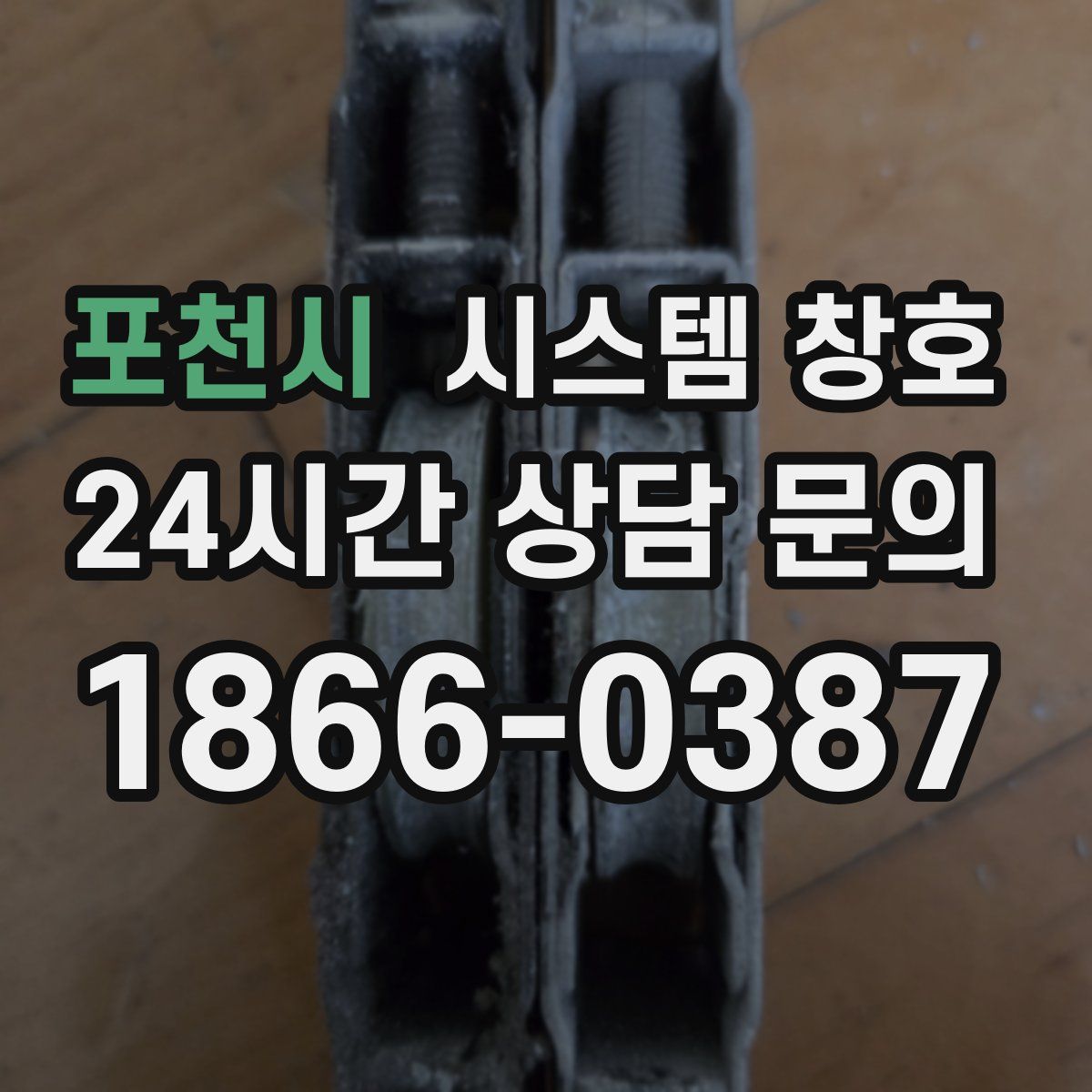 포천시 시스템 창호