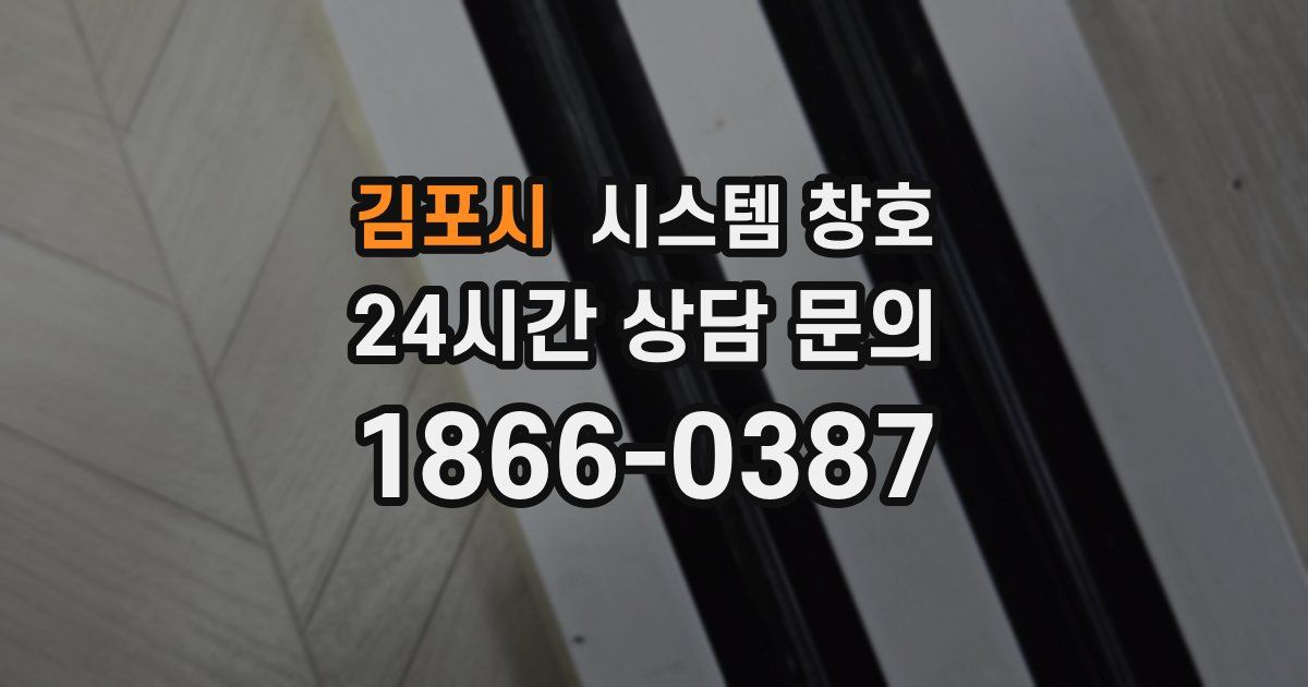 김포시 시스템 창호