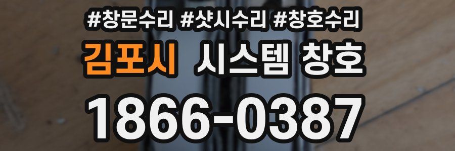 김포시 시스템 창호