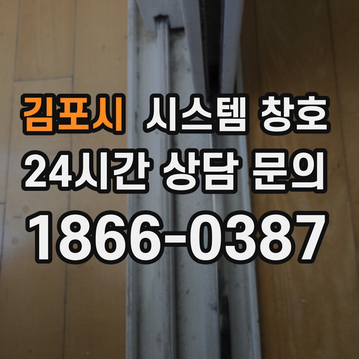 김포시 시스템 창호