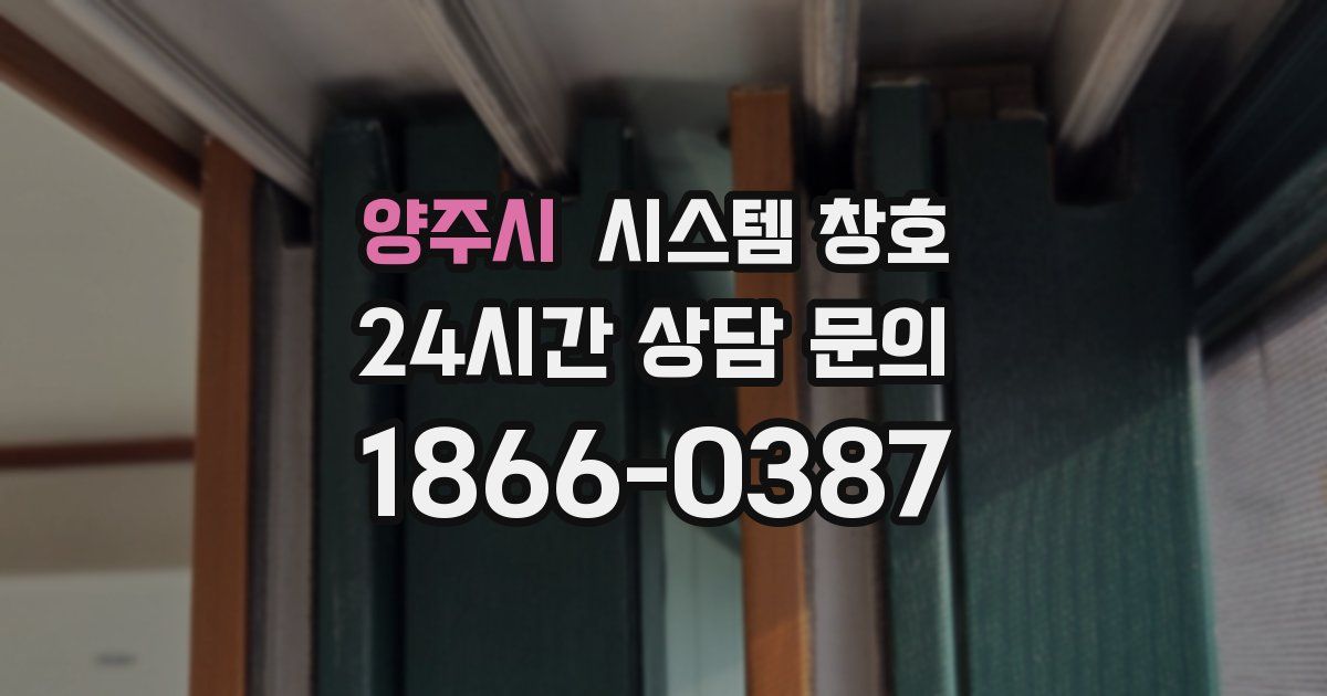 양주시 시스템 창호