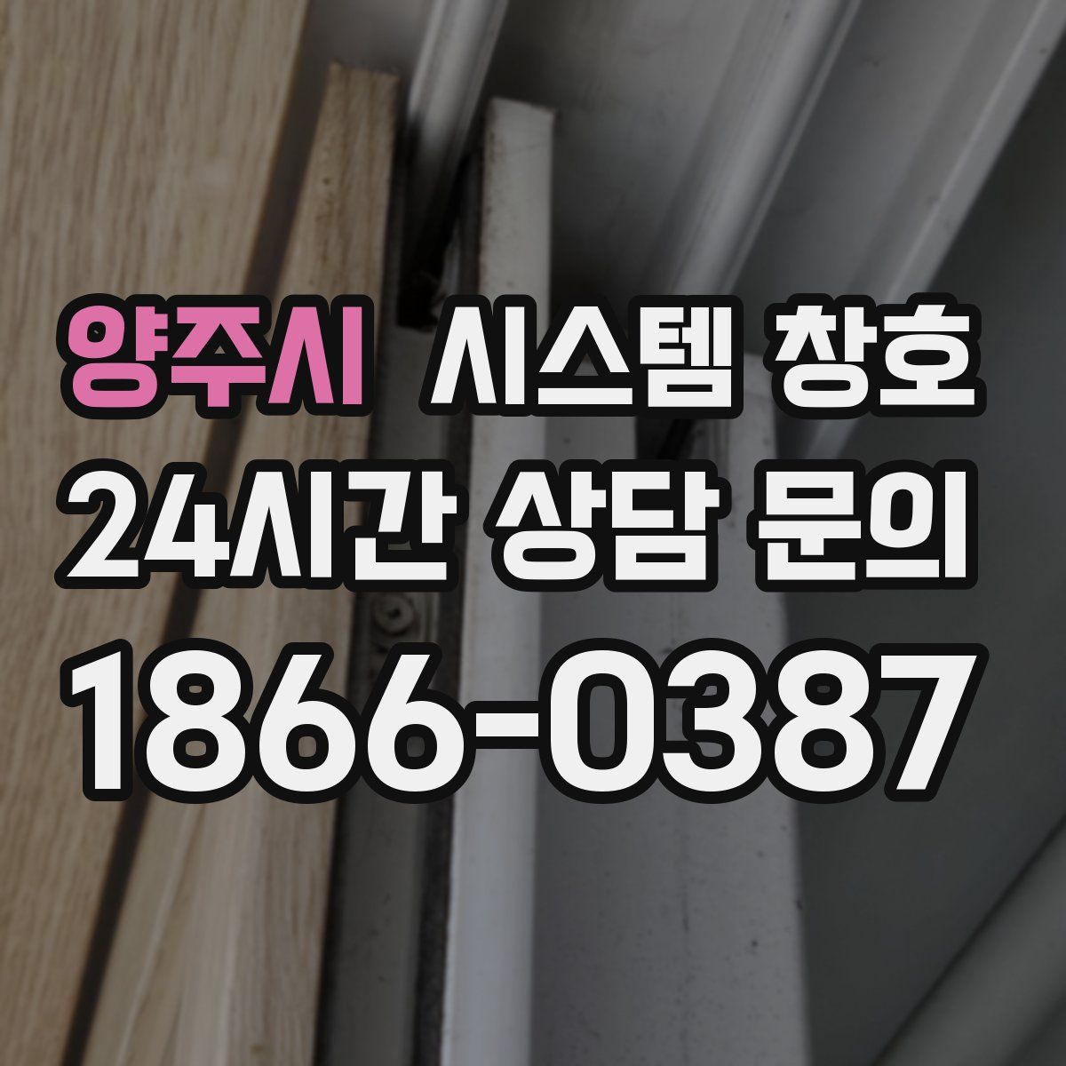 양주시 시스템 창호