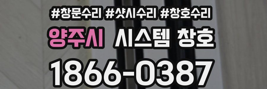 양주시 시스템 창호