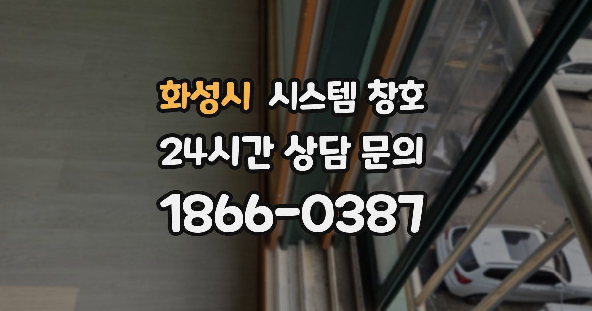화성시 시스템 창호