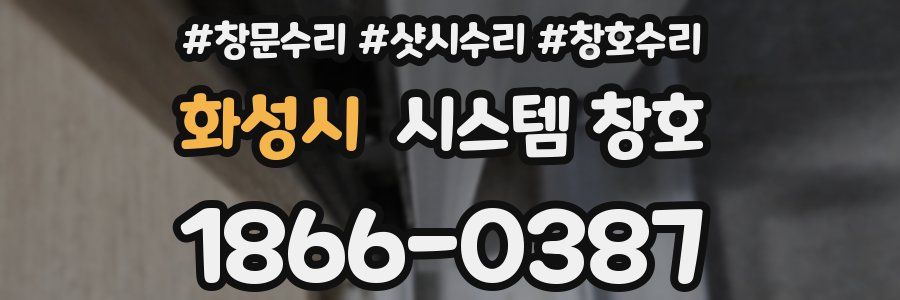 화성시 시스템 창호