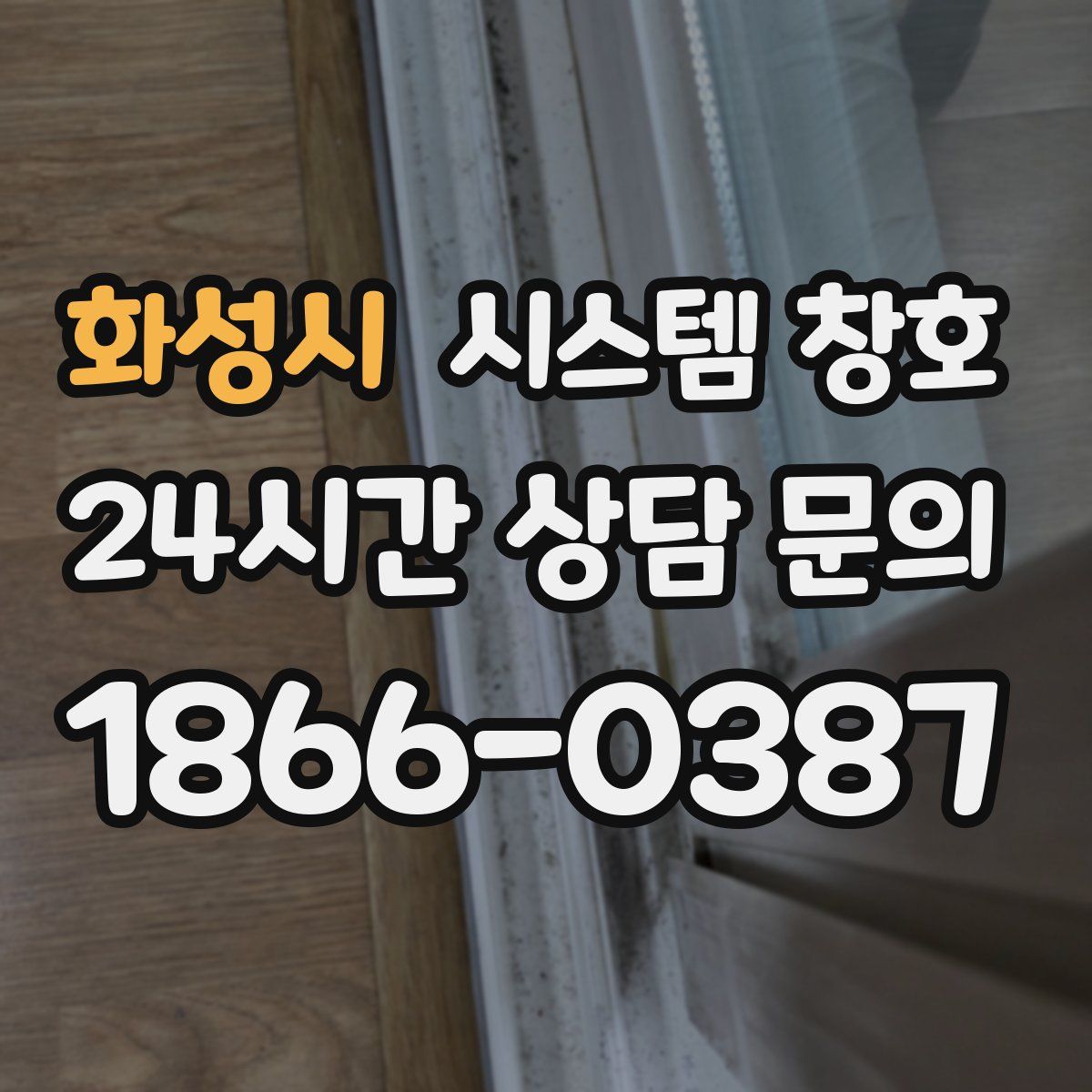 화성시 시스템 창호
