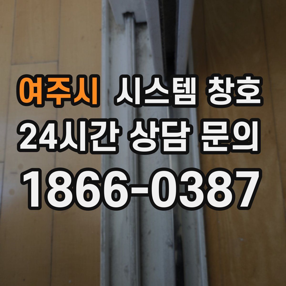 여주시 시스템 창호