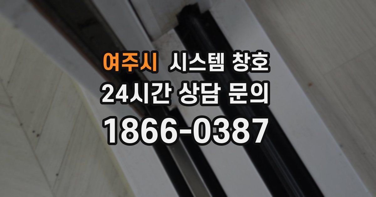 여주시 시스템 창호