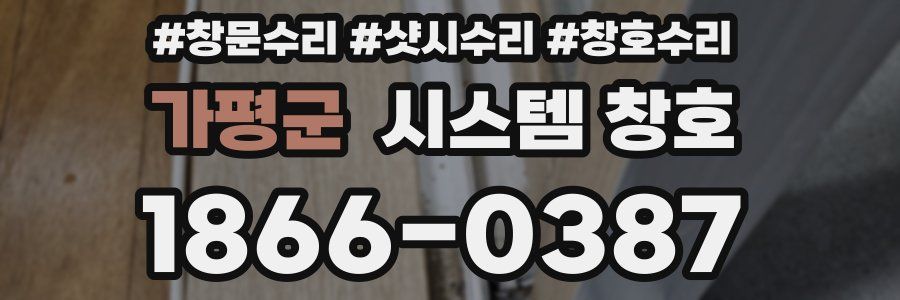 가평군 시스템 창호