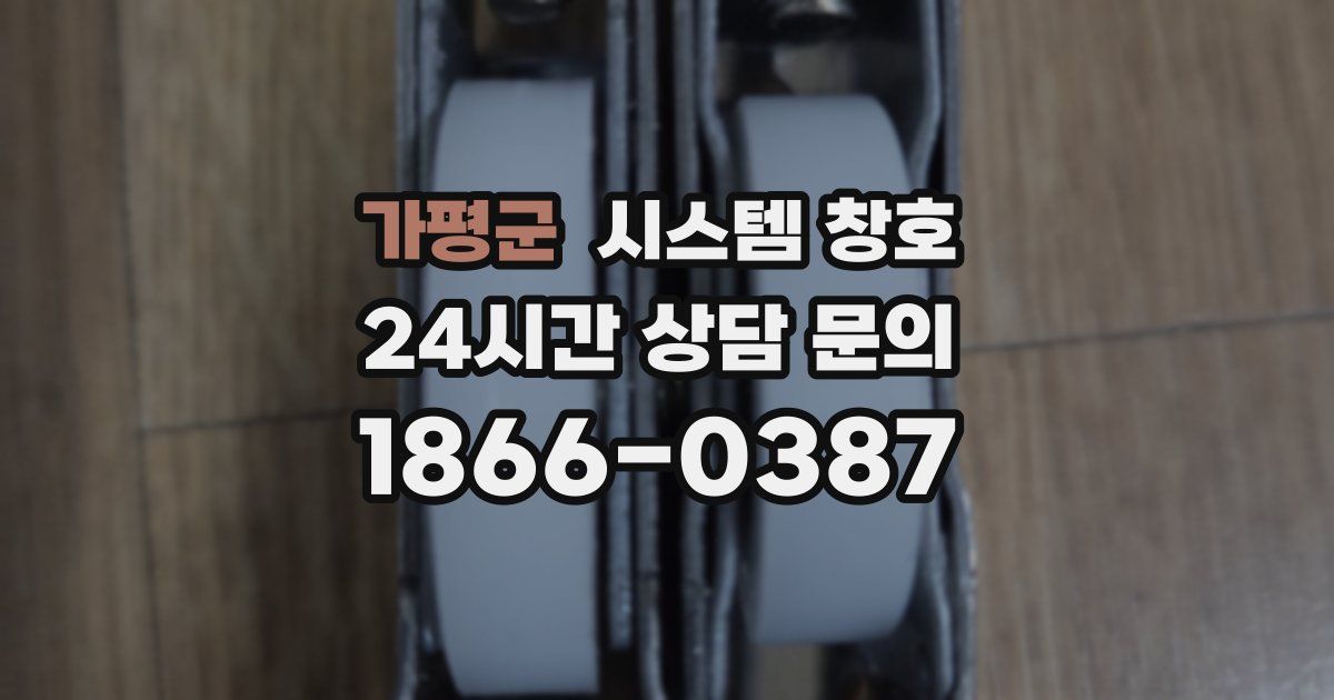 가평군 시스템 창호