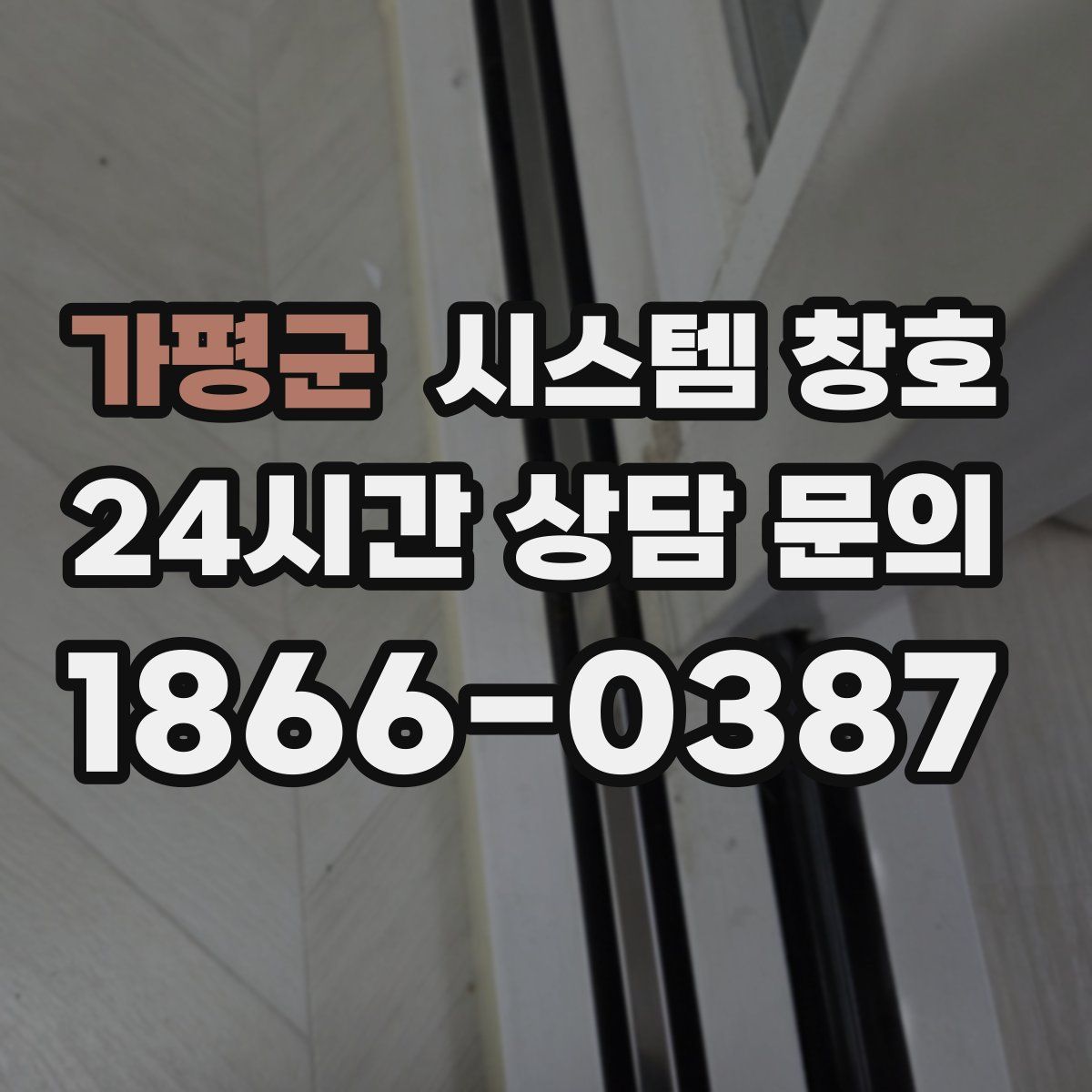 가평군 시스템 창호