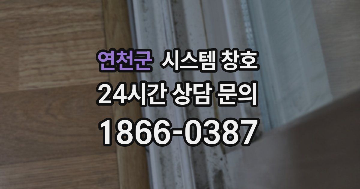 연천군 시스템 창호