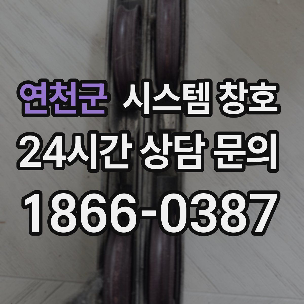 연천군 시스템 창호