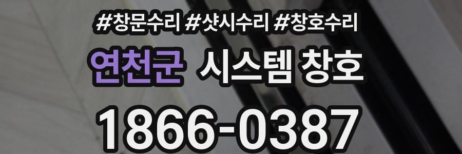 연천군 시스템 창호