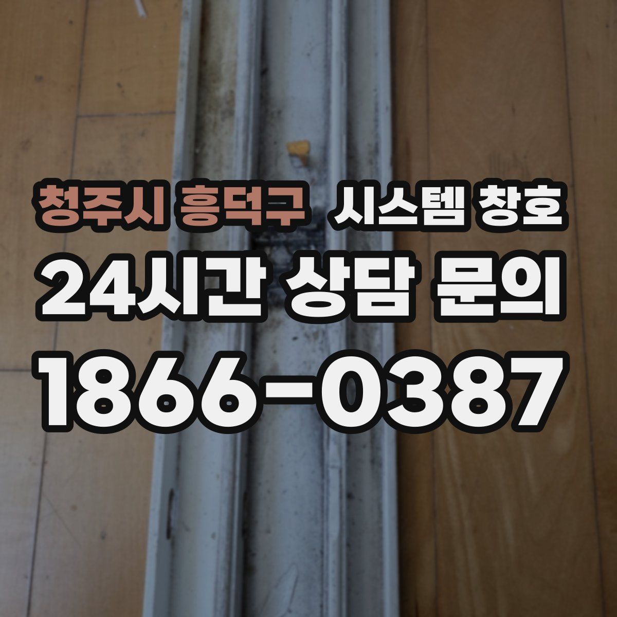 청주시 흥덕구 시스템 창호
