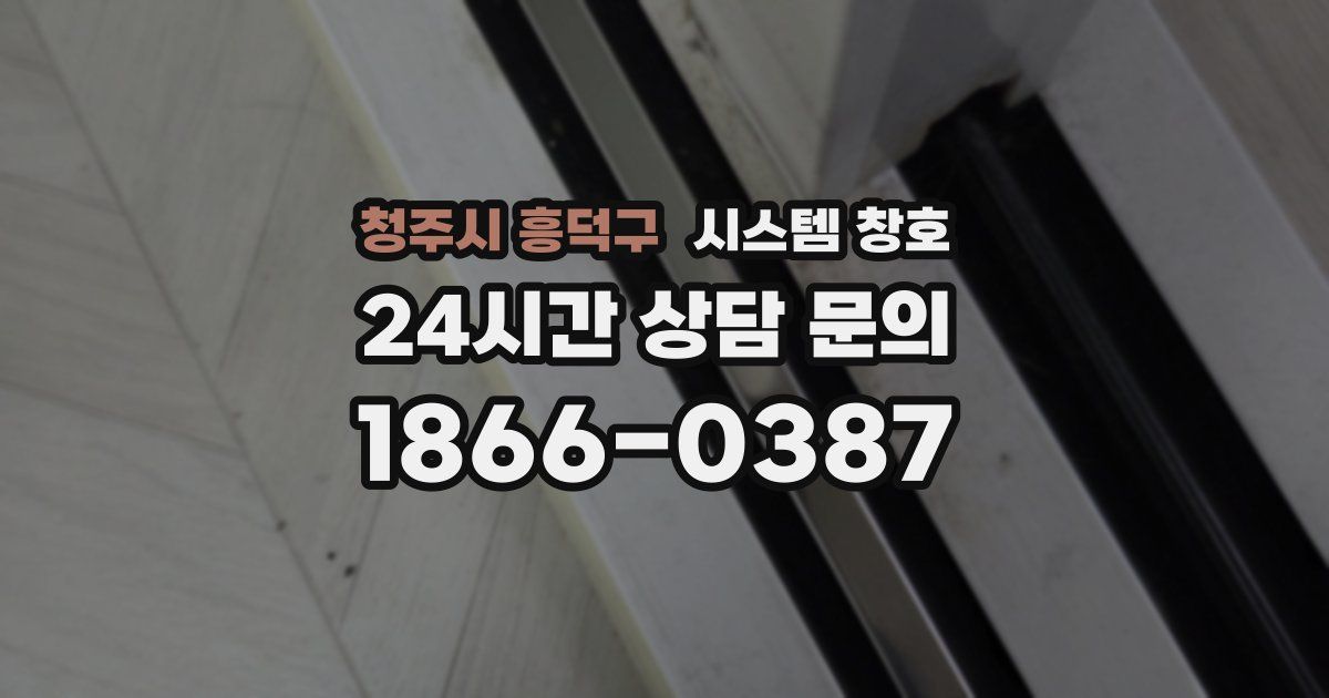 청주시 흥덕구 시스템 창호