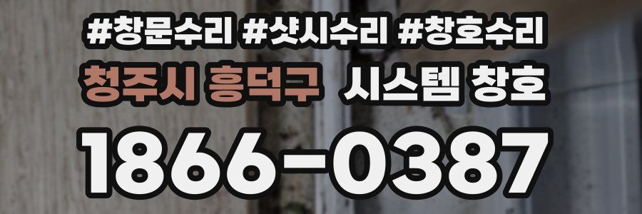 청주시 흥덕구 시스템 창호