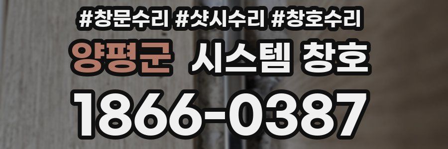 양평군 시스템 창호
