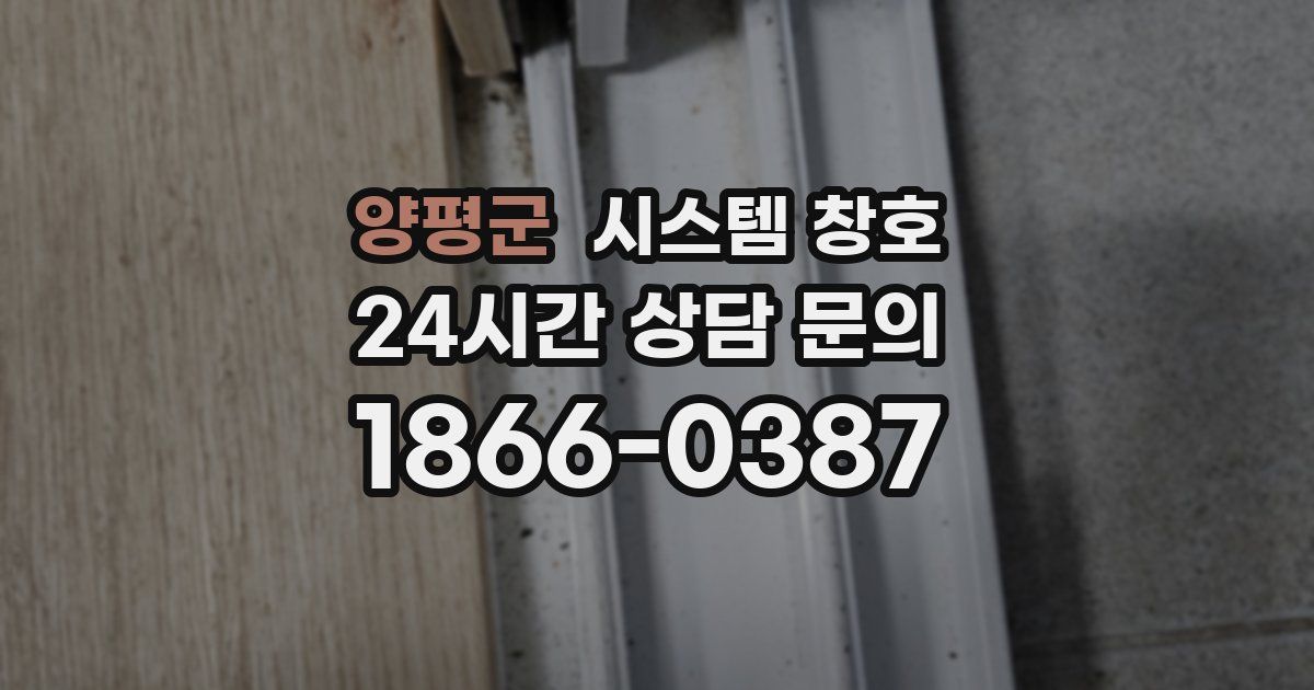 양평군 시스템 창호