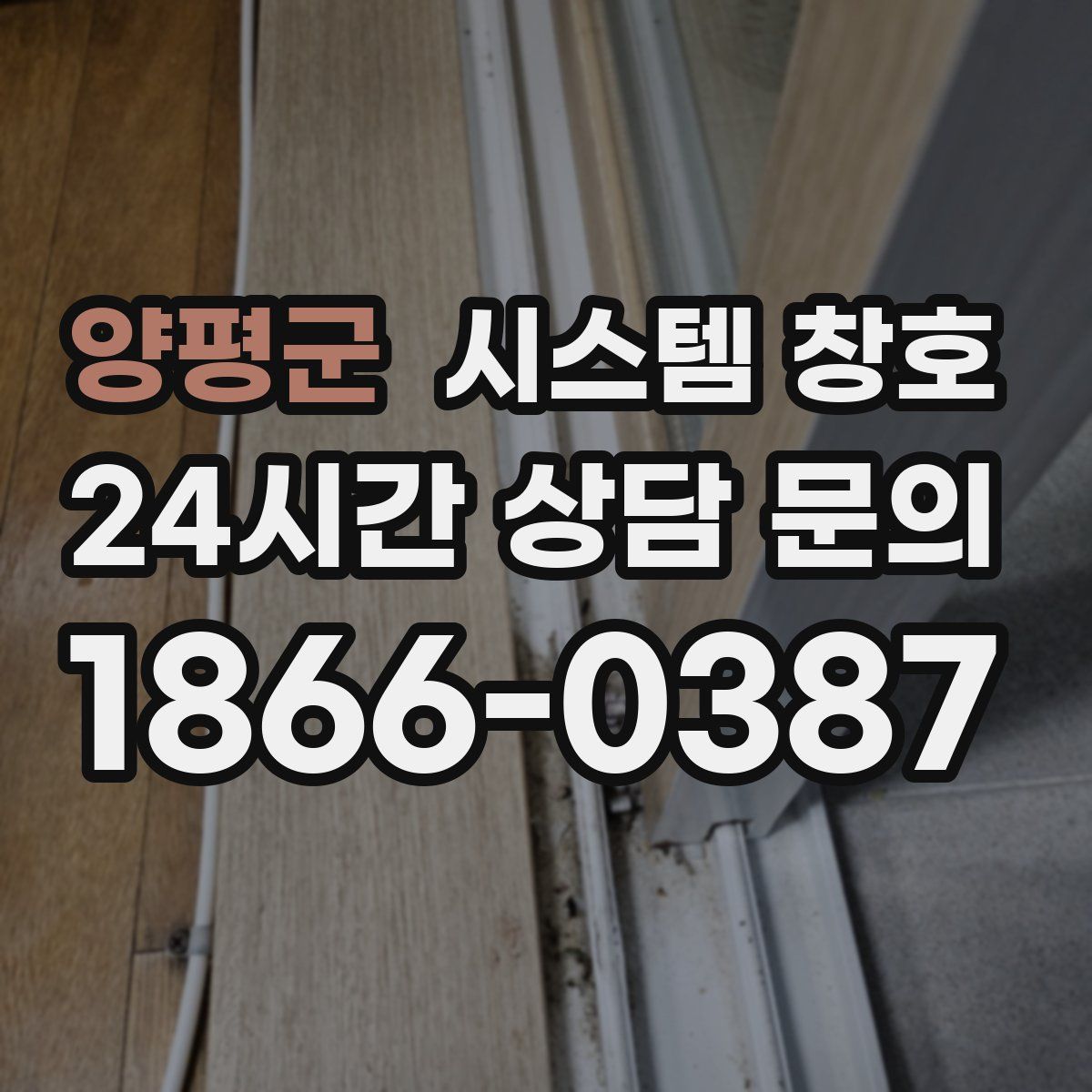 양평군 시스템 창호