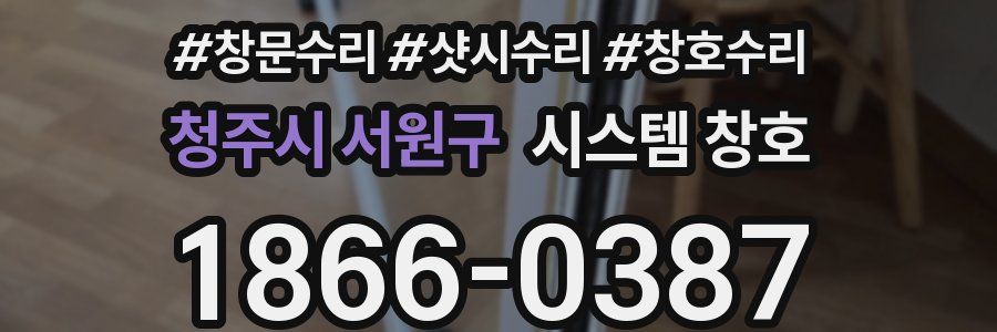 청주시 서원구 시스템 창호