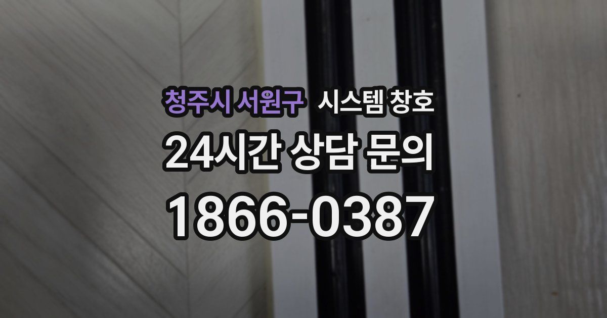 청주시 서원구 시스템 창호